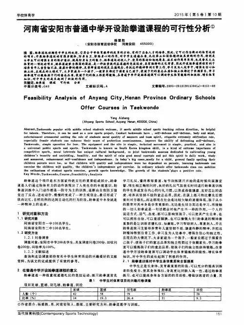 河南省安阳市普通中学开设跆拳道课程的可行性分析
