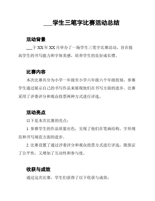 ___学生三笔字比赛活动总结