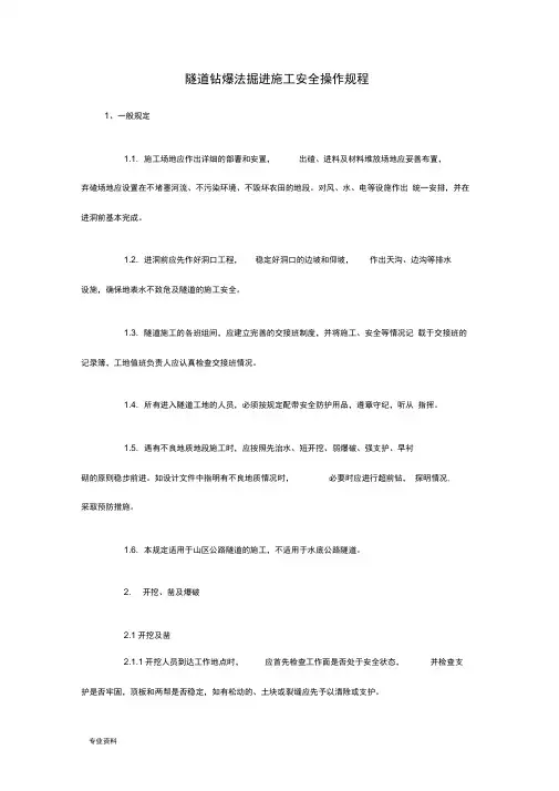隧道钻爆法掘进施工安全操作规程