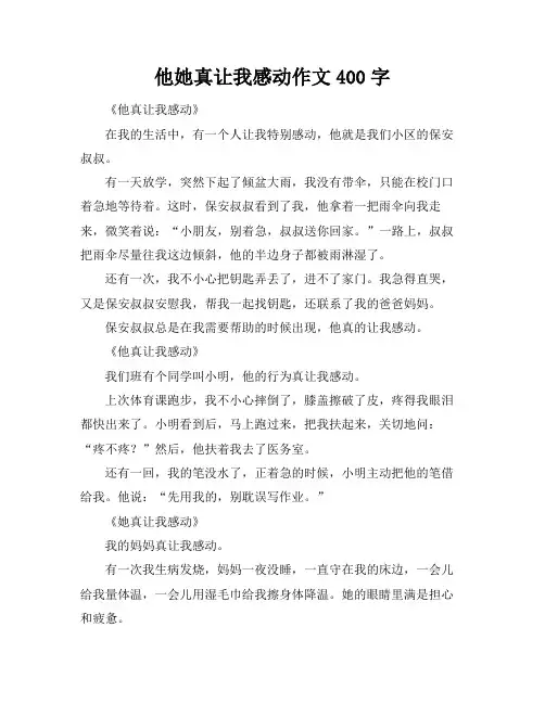 他她真让我感动作文400字
