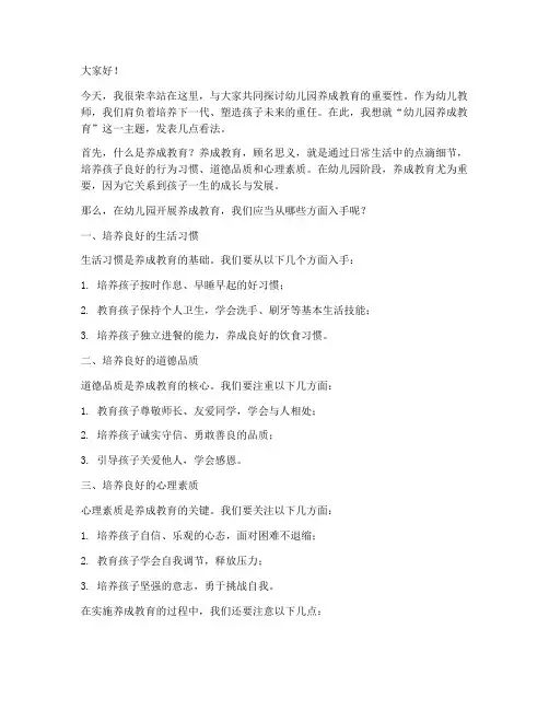 幼儿园养成教育教师发言稿