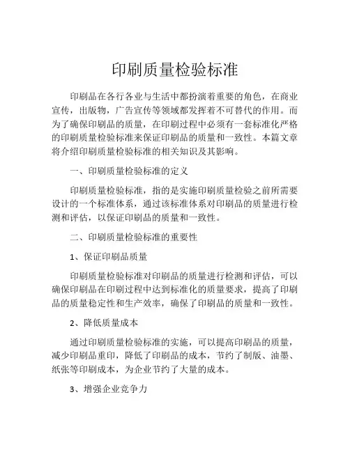 印刷质量检验标准