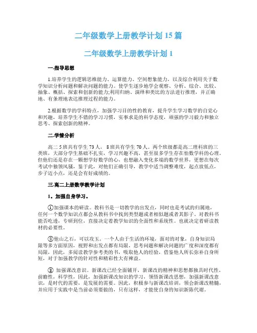二年级数学上册教学计划15篇