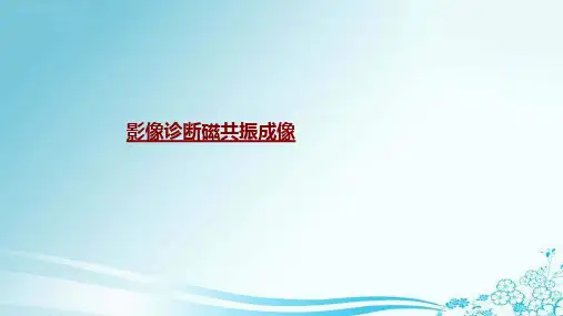 医学影像诊断磁共振成像专题课件