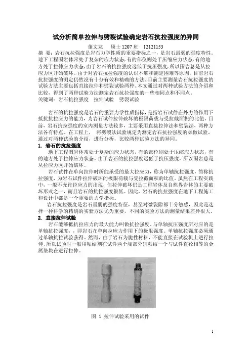 试分析简单拉伸与劈裂试验确定岩石抗拉强度的异同--董文龙