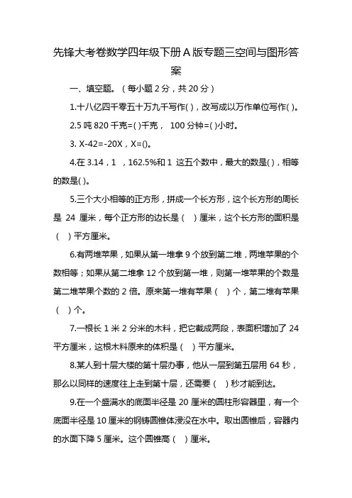 先锋大考卷数学四年级下册A版专题三空间与图形答案
