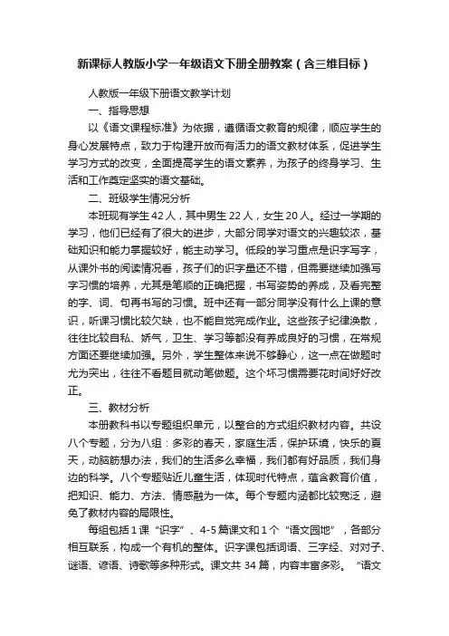 新课标人教版小学一年级语文下册全册教案（含三维目标）