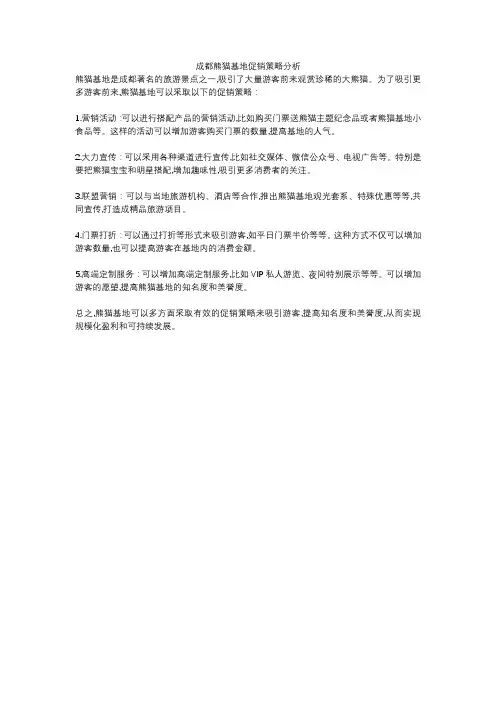 成都熊猫基地促销策略分析