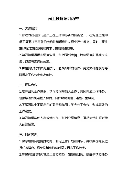 员工技能培训内容