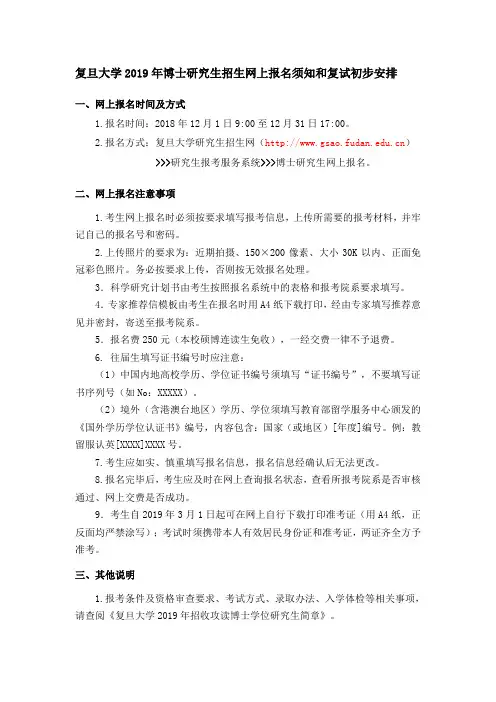 复旦大学2019年博士研究生招生网上报名须知和复试初步安排