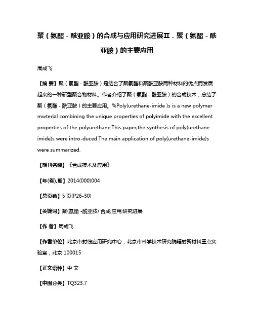 聚（氨酯－酰亚胺）的合成与应用研究进展Ⅱ．聚（氨酯－酰亚胺）的主要应用