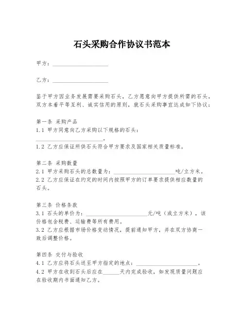 石头采购合作协议书范本