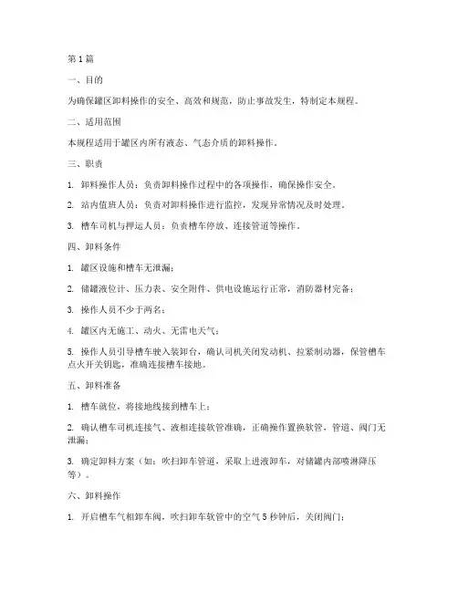 罐区卸料操作规程(3篇)