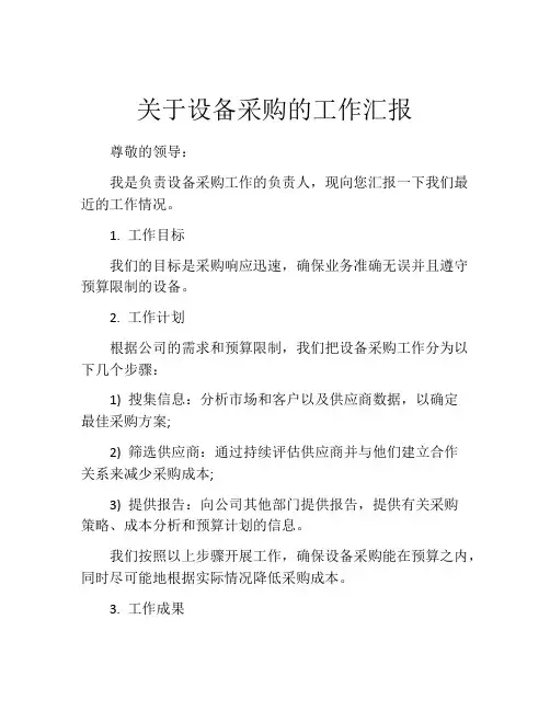 关于设备采购的工作汇报