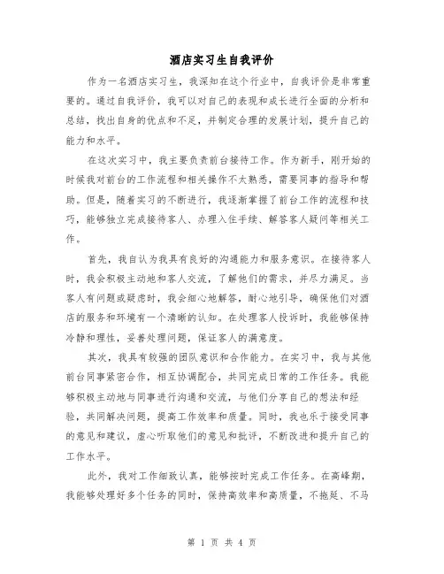 酒店实习生自我评价（三篇）