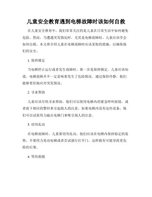 儿童安全教育遇到电梯故障时该如何自救