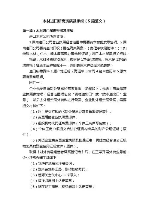 木材进口所需资质及手续（5篇范文）