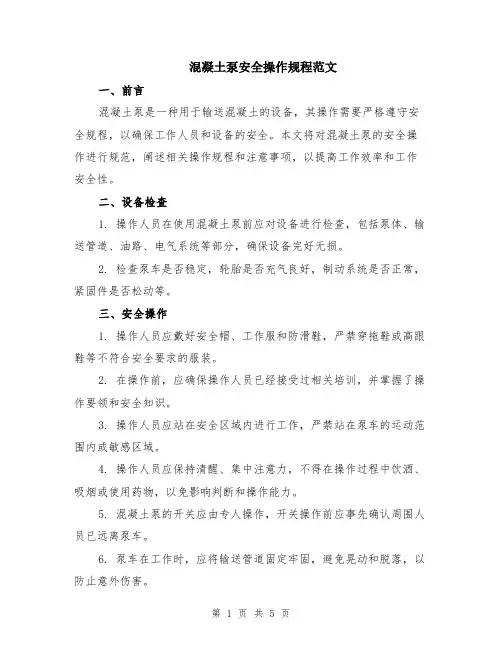 混凝土泵安全操作规程范文（二篇）