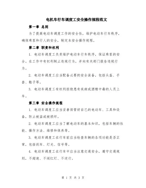 电机车行车调度工安全操作规程范文