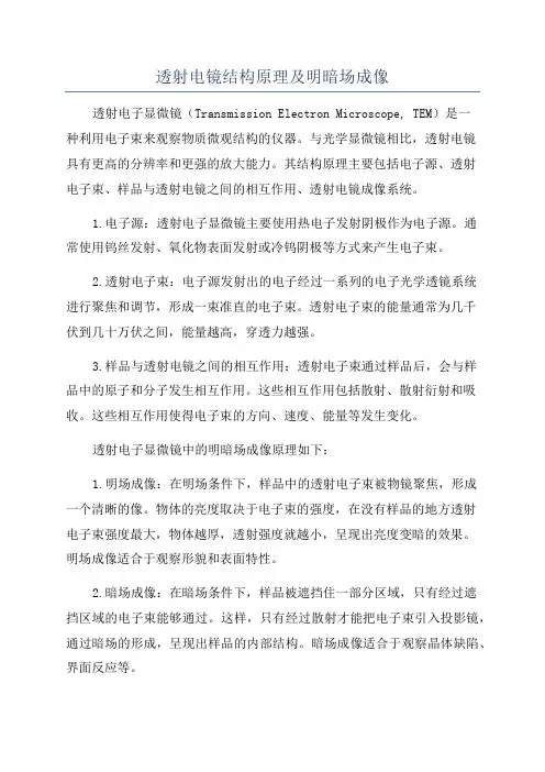 透射电镜结构原理及明暗场成像