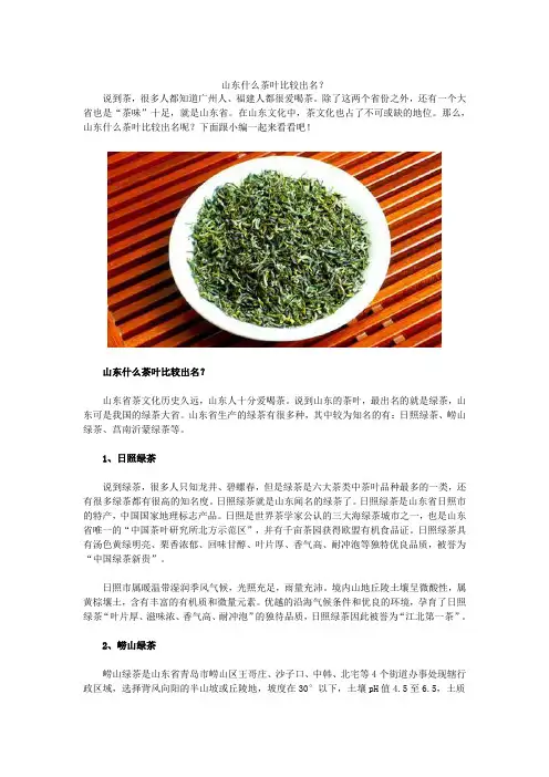 山东什么茶叶比较出名？