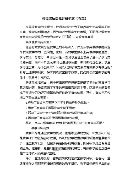 英语课后自我评价范文【五篇】