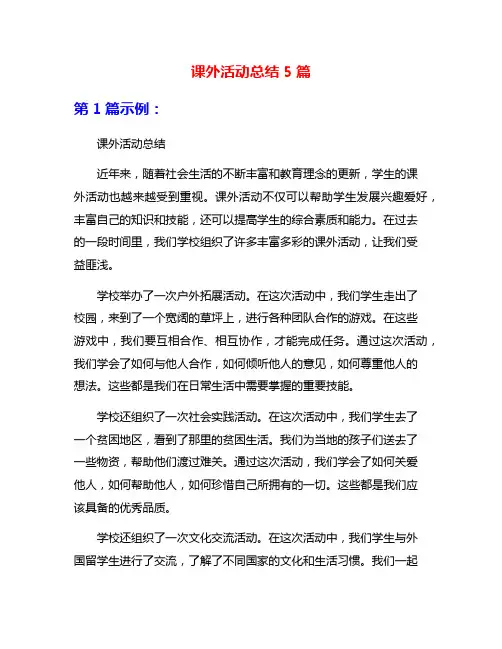 课外活动总结5篇