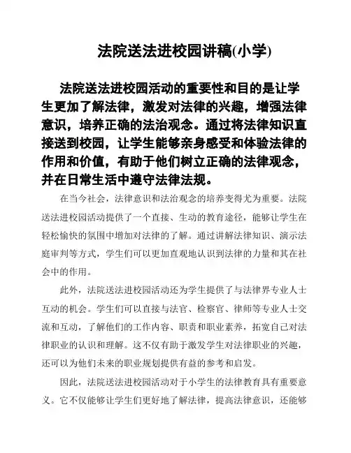 法院送法进校园讲稿(小学)