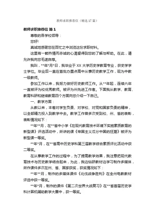 教师求职推荐信（精选17篇）