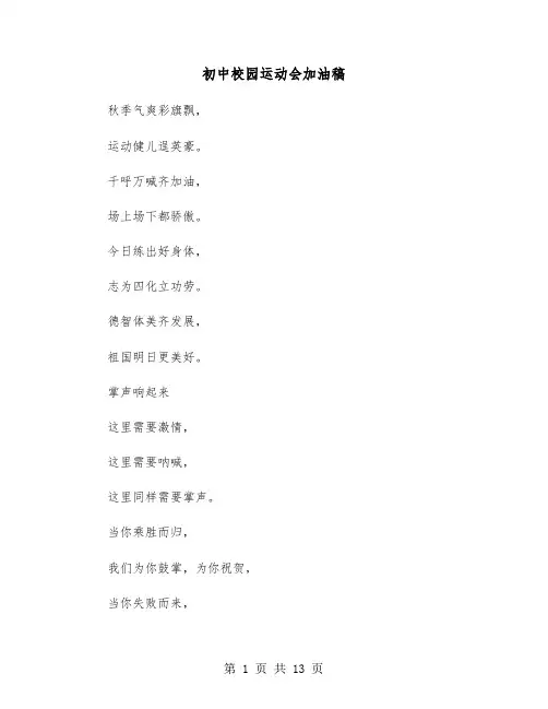 初中校园运动会加油稿（六篇）