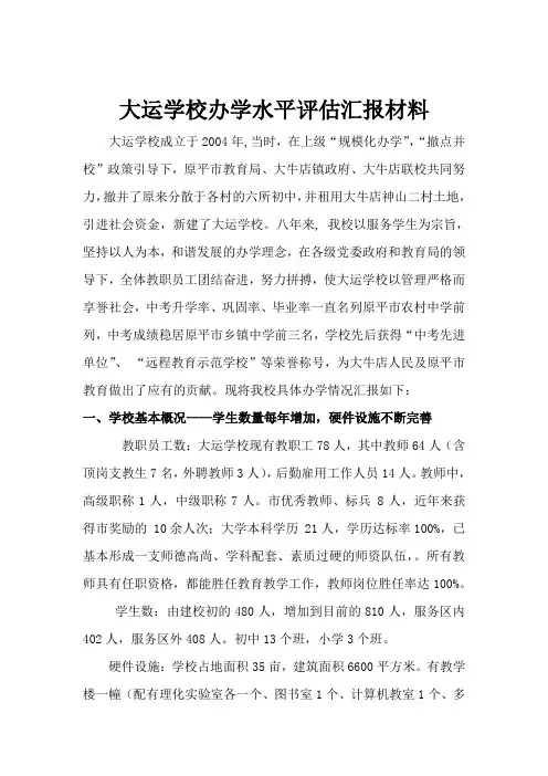 办学水平评估汇报材料