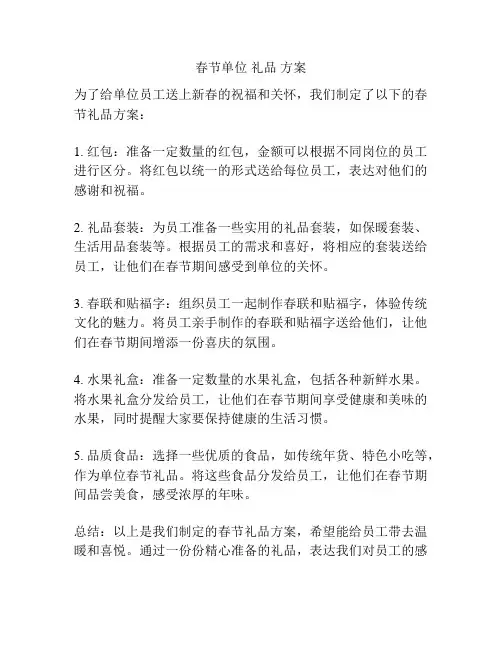 春节单位 礼品 方案