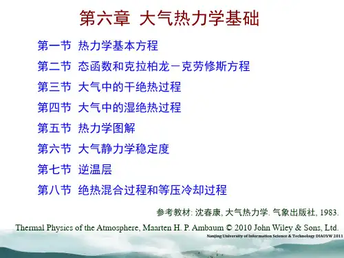 大学物理学：第六章 大气热力学基础