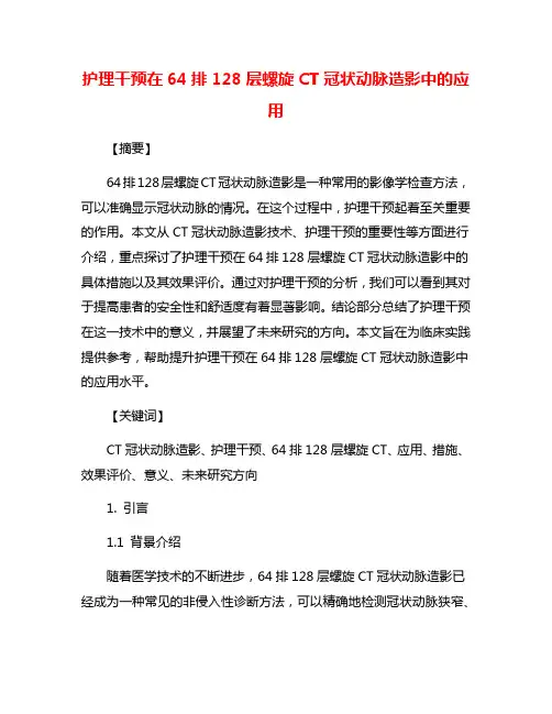 护理干预在64排128层螺旋CT冠状动脉造影中的应用