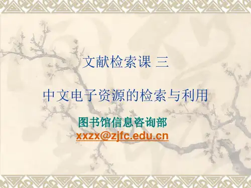 文献检索课 三 中文电子资源的检索与利用