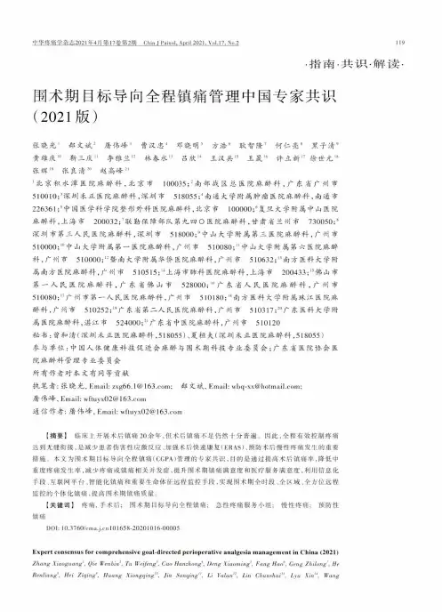 围术期目标导向全程镇痛管理中国专家共识(2021版)