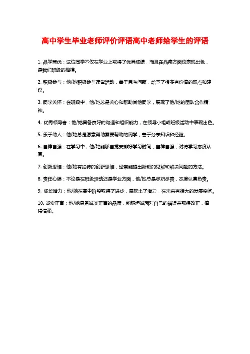高中学生毕业老师评价评语高中老师给学生的评语