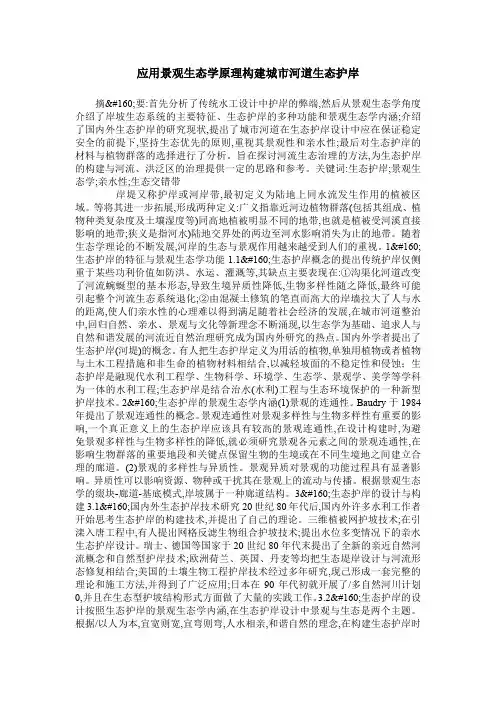 应用景观生态学原理构建城市河道生态护岸