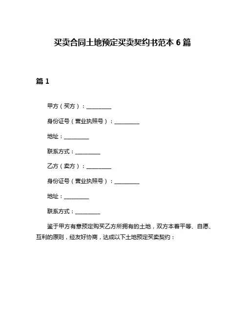 买卖合同土地预定买卖契约书范本6篇
