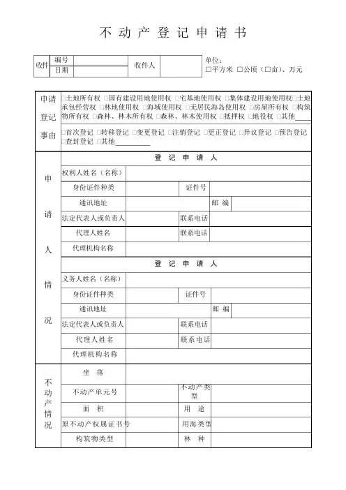 不动产登记申请书(抵押专用)