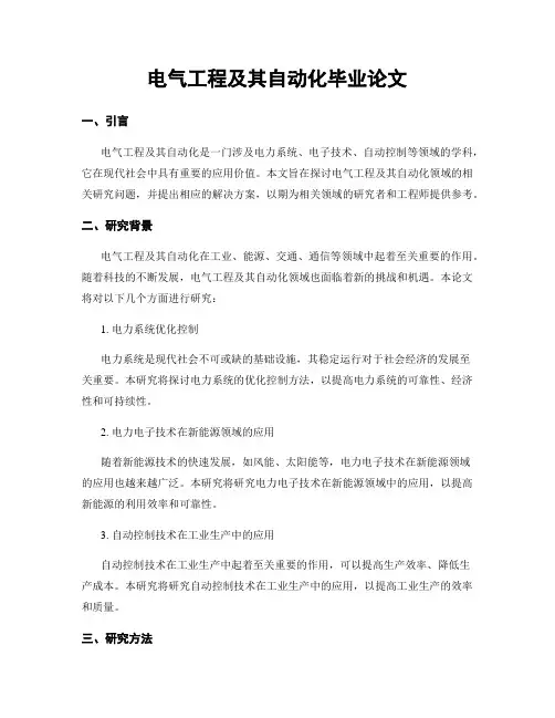 电气工程及其自动化毕业论文