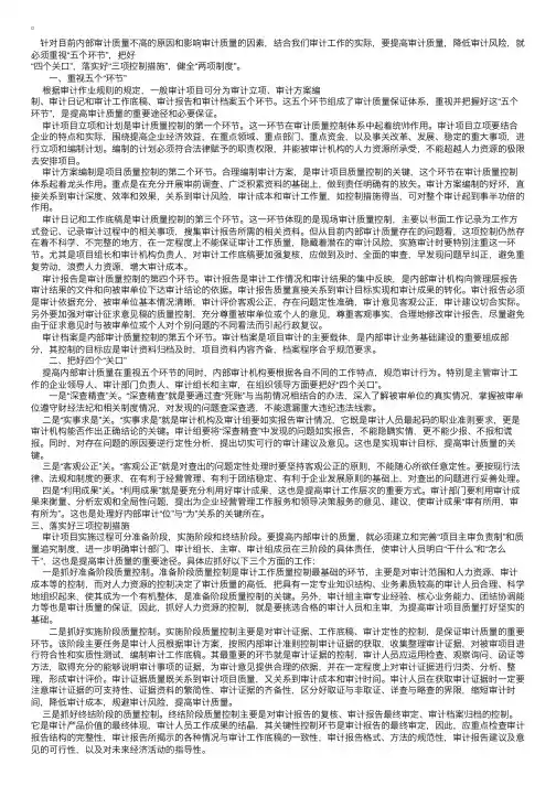 谈谈提高内部审计质量的方法和措施