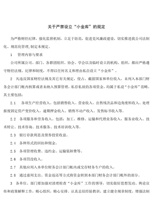 严禁设立小金库的规定