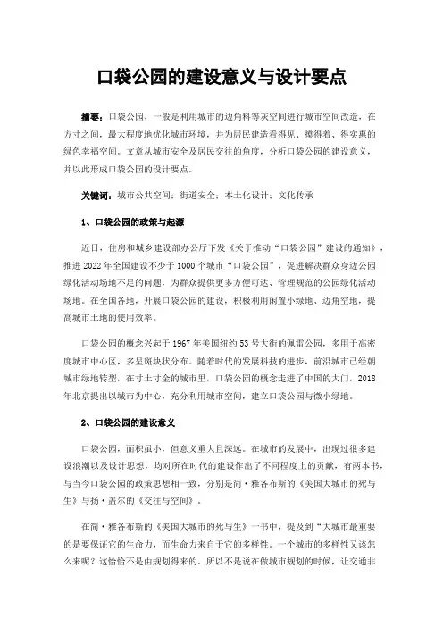 口袋公园的建设意义与设计要点