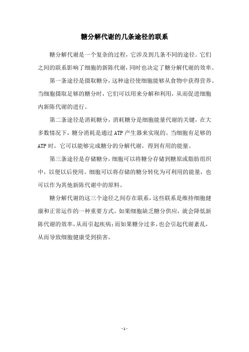 糖分解代谢的几条途径的联系