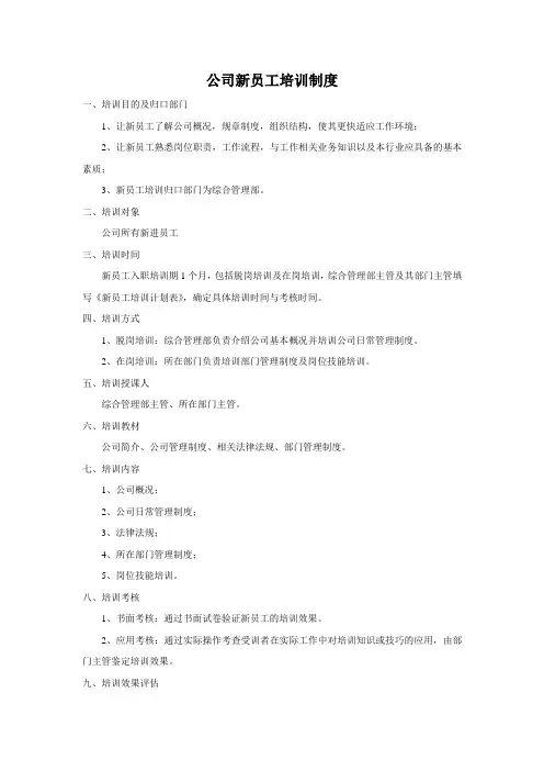 新员工培训制度