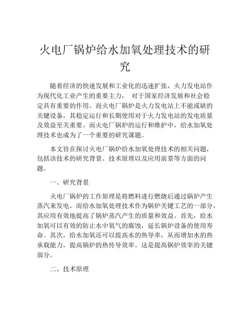 火电厂锅炉给水加氧处理技术的研究