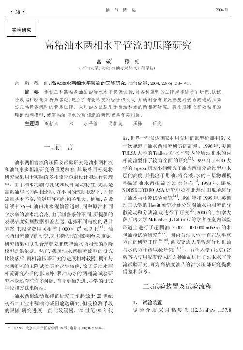 高粘油水两相水平管流的压降研究