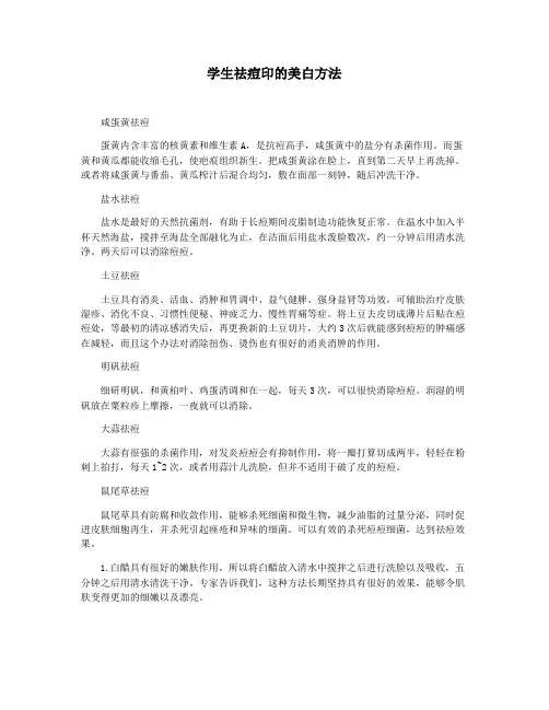 学生祛痘印的美白方法