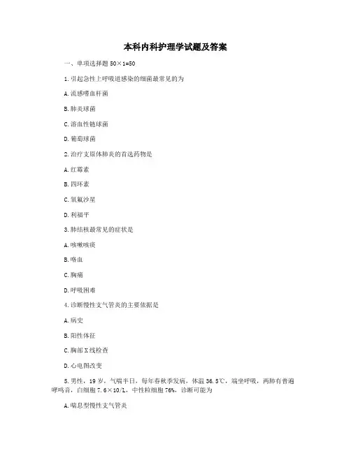 本科内科护理学试题及答案